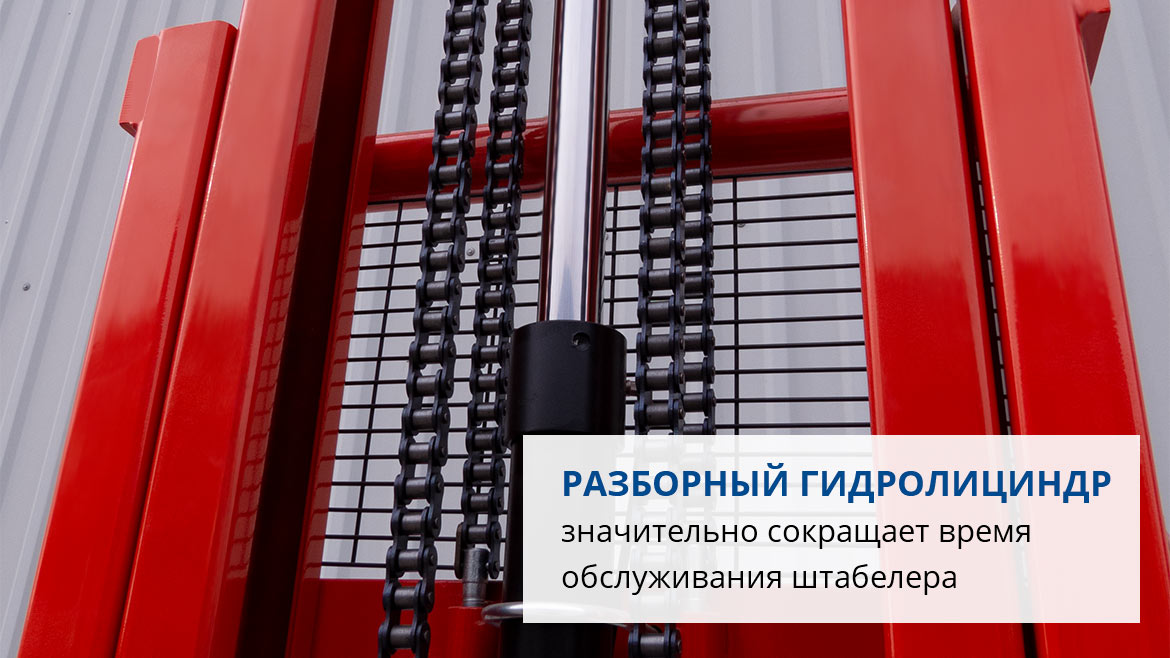 Разборный гидроцилиндр значительно сокращает время обслуживания штабелера