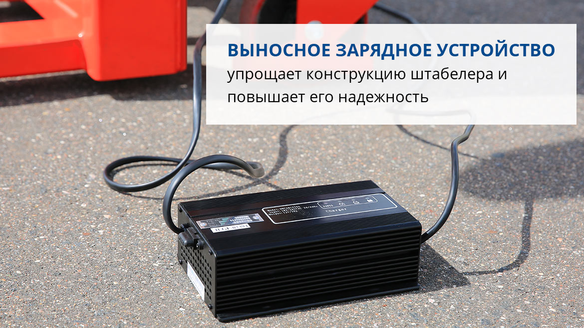 Выносное зарядное устройство упрощает конструкцию штабелера и повышает его надежность