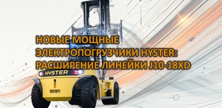 Новости про подъемно-транспортную индустрию