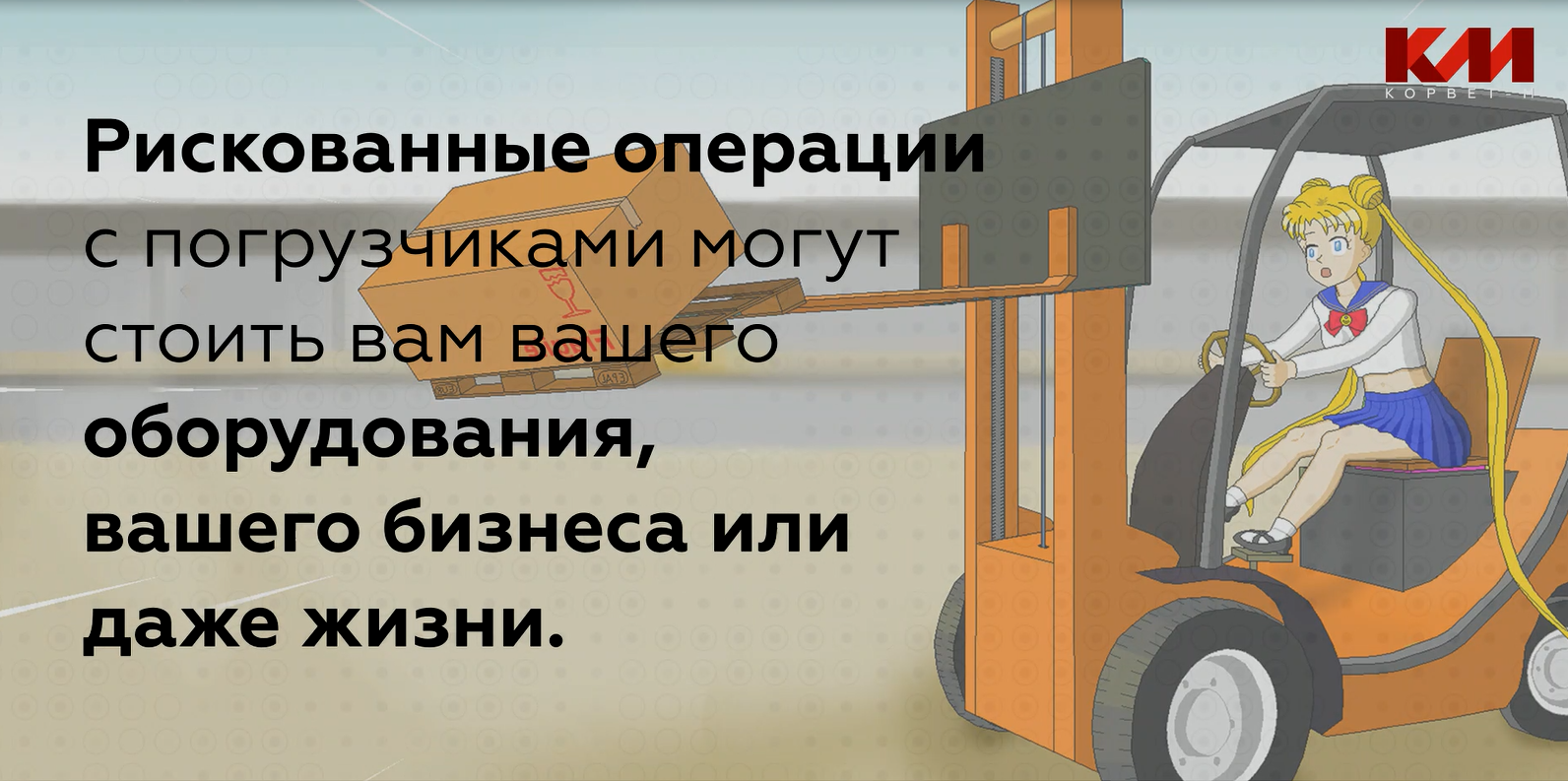 Рискованные операции с вилочным погрузчиком могут стоить вам вашего оборудования, бизнеса или даже жизни. Рискованные операции с вилочным погрузчиком могут стоить вам вашего оборудования, бизнеса или даже жизни.