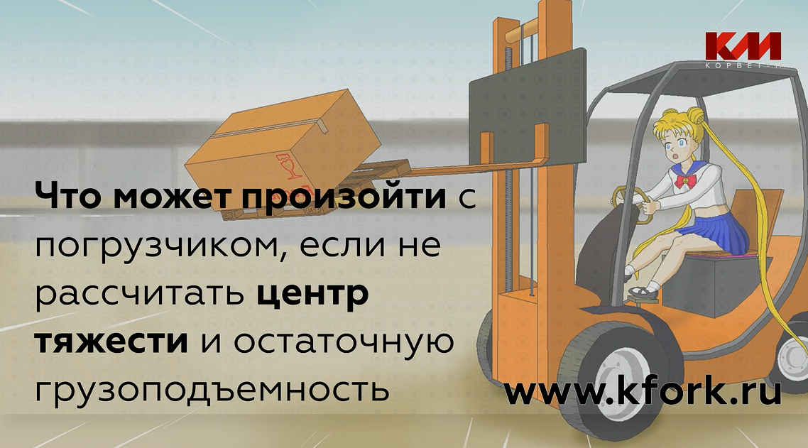 Смещение центра тяжести и опрокидывание вилочного погрузчика Смещение центра тяжести и опрокидывание вилочного погрузчика