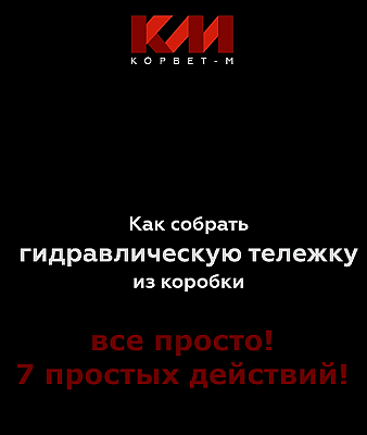 инструкция по сбору гидравлических тележек 7 простых действий