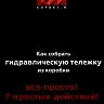 инструкция по сбору гидравлических тележек 7 простых действий
