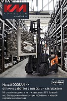Вилочный погрузчик Doosan NX - работа с высокими стеллажами