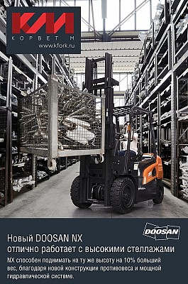 Вилочный погрузчик Doosan NX - работа с высокими стеллажами